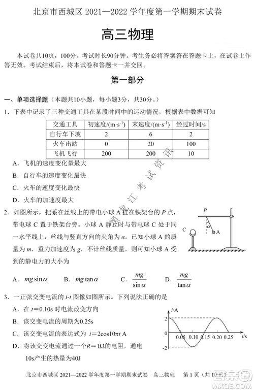 北京市西城区2021-2022学年第一学期期末试卷高三物理试题及答案