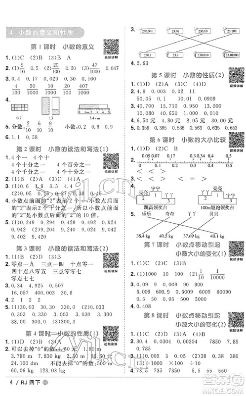 福建少年儿童出版社2022阳光同学课时优化作业四年级数学下册RJ人教版福建专版答案