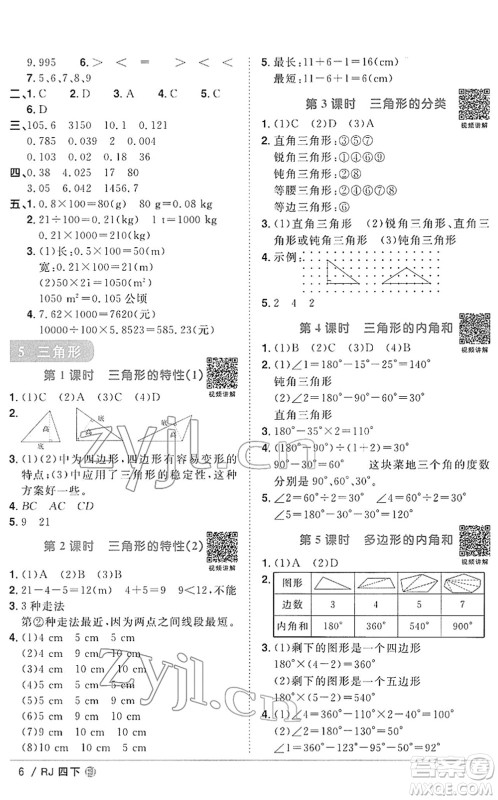 福建少年儿童出版社2022阳光同学课时优化作业四年级数学下册RJ人教版福建专版答案