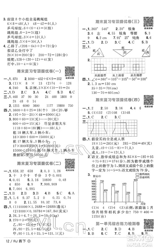 福建少年儿童出版社2022阳光同学课时优化作业四年级数学下册RJ人教版福建专版答案