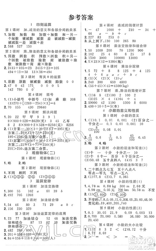 福建少年儿童出版社2022阳光同学课时优化作业四年级数学下册RJ人教版福建专版答案