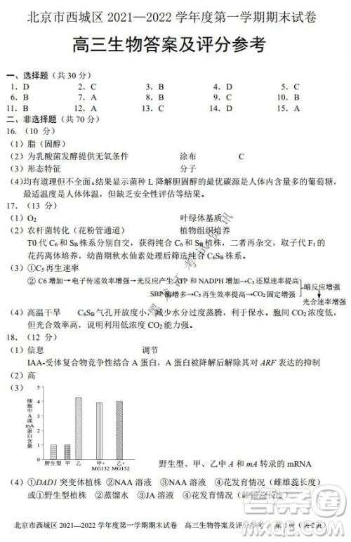 北京市西城区2021-2022学年第一学期期末试卷高三生物试题及答案