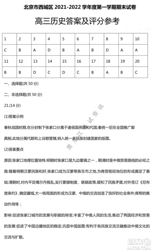 北京市西城区2021-2022学年第一学期期末试卷高三历史试题及答案
