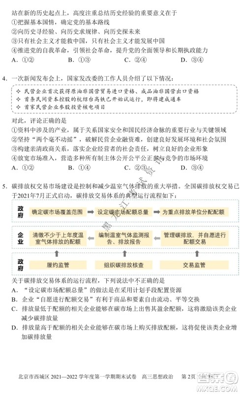 北京市西城区2021-2022学年第一学期期末试卷高三思想政治试题及答案