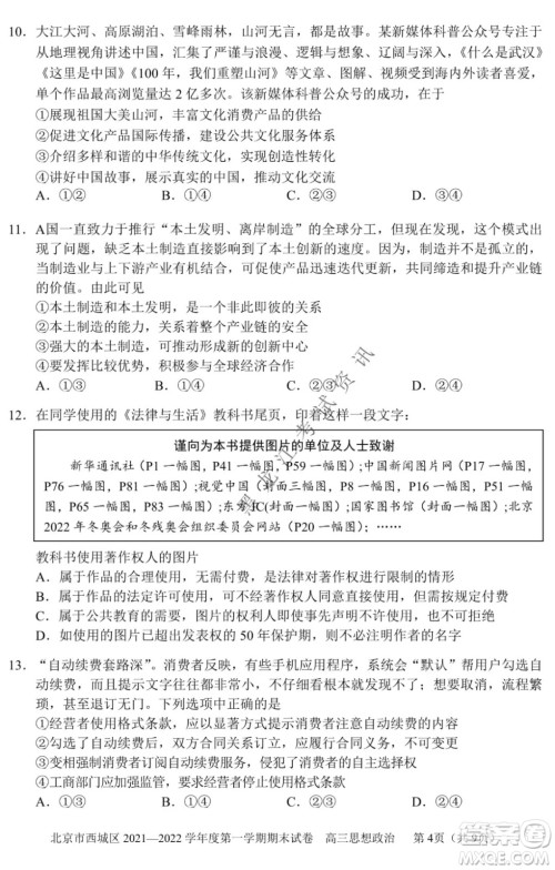 北京市西城区2021-2022学年第一学期期末试卷高三思想政治试题及答案 北京市西城区2021-2022学年第一学期期末试卷高三思想政治试题及答案
