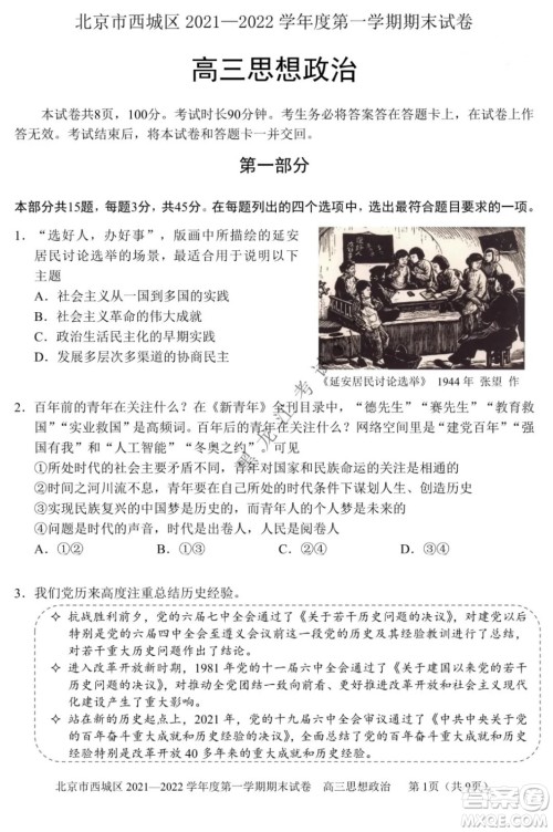 北京市西城区2021-2022学年第一学期期末试卷高三思想政治试题及答案 北京市西城区2021-2022学年第一学期期末试卷高三思想政治试题及答案