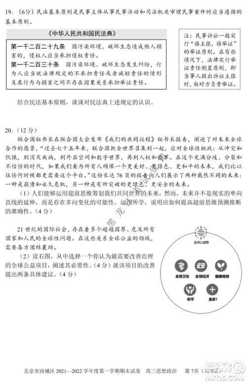 北京市西城区2021-2022学年第一学期期末试卷高三思想政治试题及答案