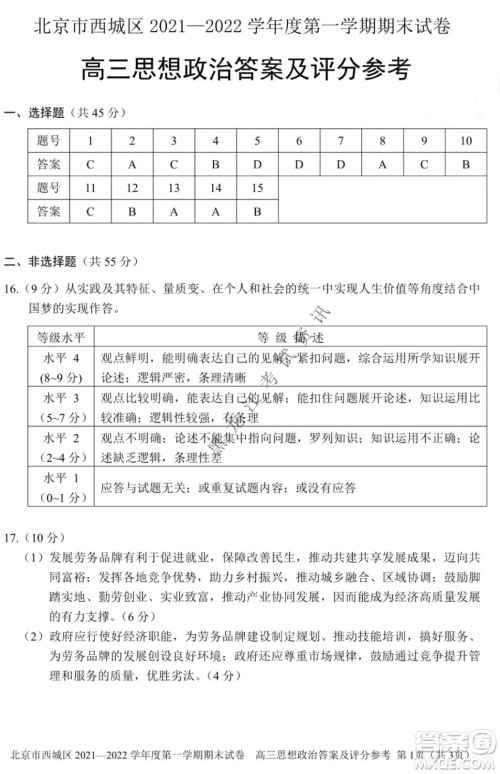 北京市西城区2021-2022学年第一学期期末试卷高三思想政治试题及答案 北京市西城区2021-2022学年第一学期期末试卷高三思想政治试题及答案