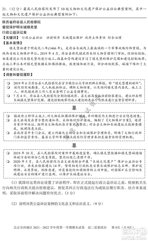 北京市西城区2021-2022学年第一学期期末试卷高三思想政治试题及答案