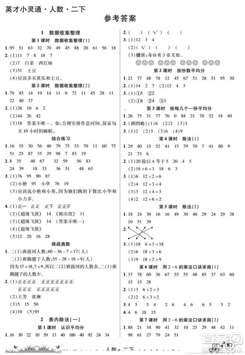 新疆青少年出版社2022英才小灵通人数二年级下册答案