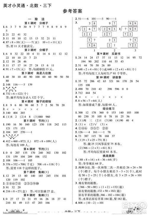 新疆青少年出版社2022英才小灵通北数三年级下册答案 新疆青少年出版社2022英才小灵通北数三年级下册答案