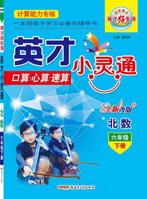 新疆青少年出版社2022英才小灵通北数六年级下册答案