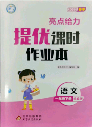 北京教育出版社2022亮点给力提优课时作业本一年级语文下册部编版参考答案