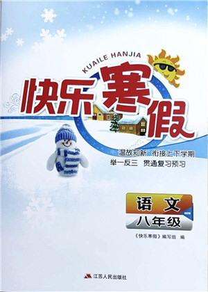 江苏人民出版社2022快乐寒假八年级语文通用版答案 江苏人民出版社2022快乐寒假八年级语文通用版答案