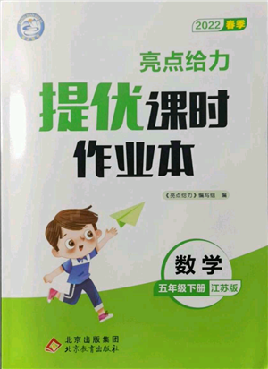 北京教育出版社2022亮点给力提优课时作业本五年级数学下册江苏版参考答案