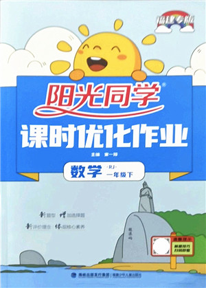 福建少年儿童出版社2022阳光同学课时优化作业一年级数学下册RJ人教版福建专版答案