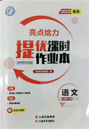 云南美术出版社2022亮点给力提优课时作业本九年级语文下册人教版参考答案