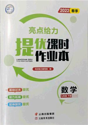 云南美术出版社2022亮点给力提优课时作业本七年级数学下册苏科版参考答案 云南美术出版社2022亮点给力提优课时作业本七年级数学下册苏科版参考答案