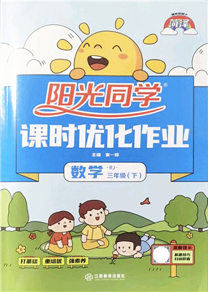 江西教育出版社2022阳光同学课时优化作业三年级数学下册RJ人教版菏泽专版答案
