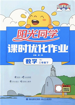 福建少年儿童出版社2022阳光同学课时优化作业三年级数学下册RJ人教版福建专版答案