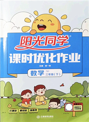 江西教育出版社2022阳光同学课时优化作业三年级数学下册SJ苏教版答案