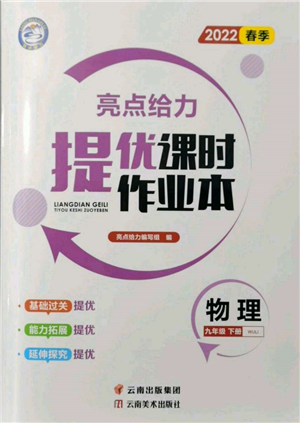 云南美术出版社2022亮点给力提优课时作业本九年级物理下册苏科版参考答案