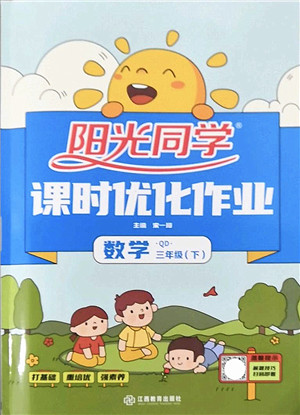 江西教育出版社2022阳光同学课时优化作业三年级数学下册QD青岛版答案