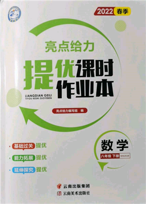 云南美术出版社2022亮点给力提优课时作业本八年级数学下册苏科版参考答案