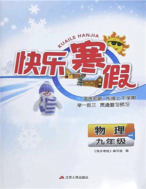江苏人民出版社2022快乐寒假九年级物理通用版答案