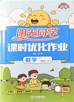 江西教育出版社2022阳光同学课时优化作业一年级数学下册RJ人教版菏泽专版答案