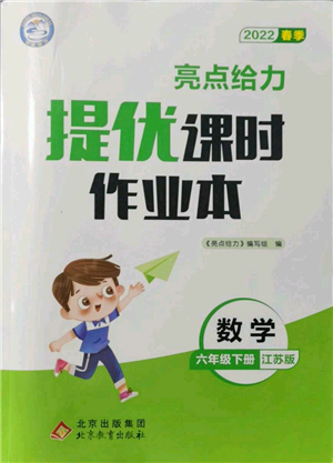 北京教育出版社2022亮点给力提优课时作业本六年级数学下册江苏版参考答案