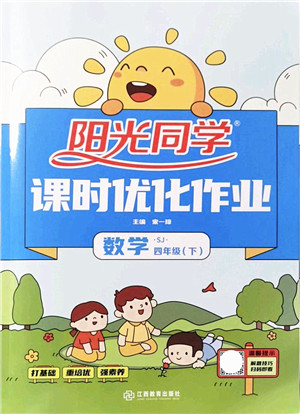 江西教育出版社2022阳光同学课时优化作业四年级数学下册SJ苏教版答案 江西教育出版社2022阳光同学课时优化作业四年级数学下册SJ苏教版答案