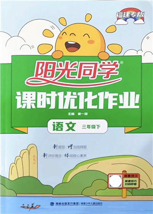 福建少年儿童出版社2022阳光同学课时优化作业三年级语文下册RJ人教版福建专版答案