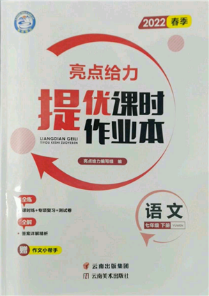 云南美术出版社2022亮点给力提优课时作业本七年级语文下册人教版参考答案