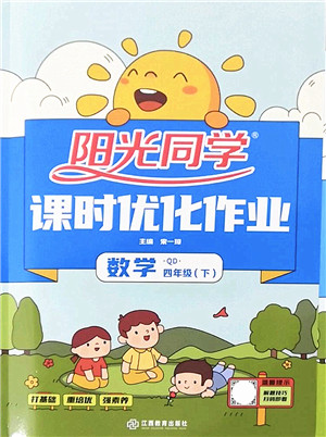 江西教育出版社2022阳光同学课时优化作业四年级数学下册QD青岛版答案 江西教育出版社2022阳光同学课时优化作业四年级数学下册QD青岛版答案
