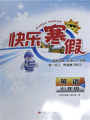 江苏人民出版社2022快乐寒假七年级英语通用版答案