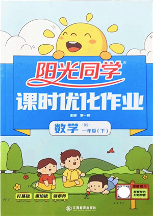 江西教育出版社2022阳光同学课时优化作业一年级数学下册BS北师版答案 江西教育出版社2022阳光同学课时优化作业一年级数学下册BS北师版答案