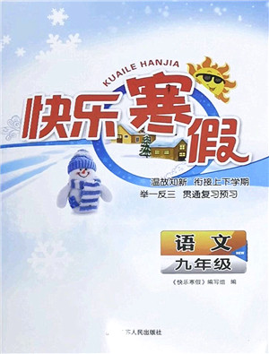江苏人民出版社2022快乐寒假九年级语文通用版答案