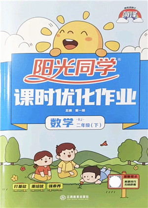 江西教育出版社2022阳光同学课时优化作业二年级数学下册RJ人教版菏泽专版答案 江西教育出版社2022阳光同学课时优化作业二年级数学下册RJ人教版菏泽专版答案