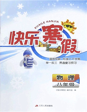 江苏人民出版社2022快乐寒假八年级物理通用版答案