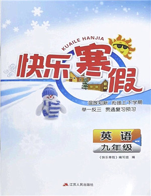江苏人民出版社2022快乐寒假九年级英语通用版答案