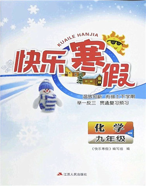 江苏人民出版社2022快乐寒假九年级化学通用版答案 江苏人民出版社2022快乐寒假九年级化学通用版答案
