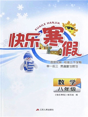 江苏人民出版社2022快乐寒假八年级数学通用版答案