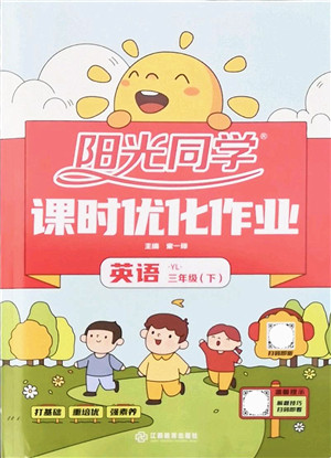 江西教育出版社2022阳光同学课时优化作业三年级英语下册YL译林版答案