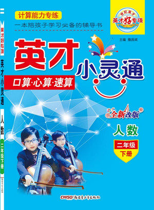 新疆青少年出版社2022英才小灵通人数二年级下册答案