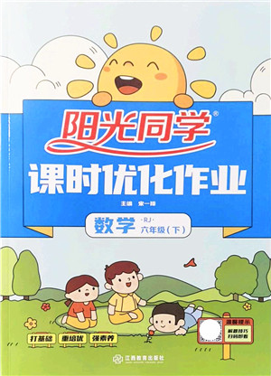 江西教育出版社2022阳光同学课时优化作业六年级数学下册RJ人教版答案 江西教育出版社2022阳光同学课时优化作业六年级数学下册RJ人教版答案