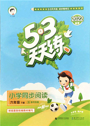 教育科学出版社2022春季53天天练小学同步阅读六年级下册人教版答案