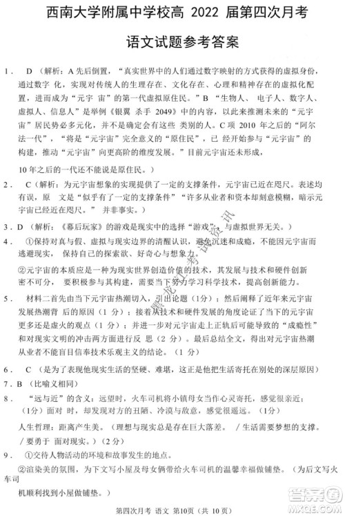西南大学附属中学校高2022届第四次月考高三语文试题及答案 西南大学附属中学校高2022届第四次月考高三语文试题及答案