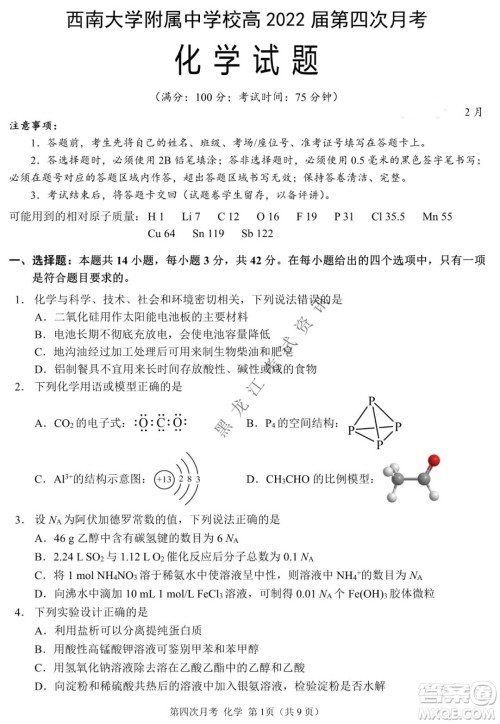 西南大学附属中学校高2022届第四次月考高三化学试题及答案