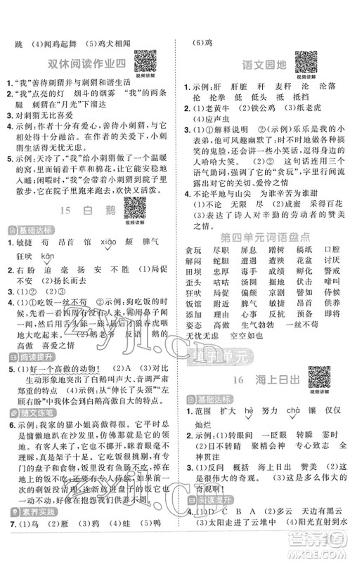 江西教育出版社2022阳光同学课时优化作业四年级语文下册RJ人教版菏泽专版答案